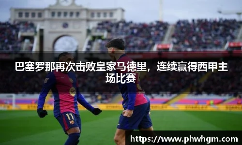 巴塞罗那再次击败皇家马德里，连续赢得西甲主场比赛