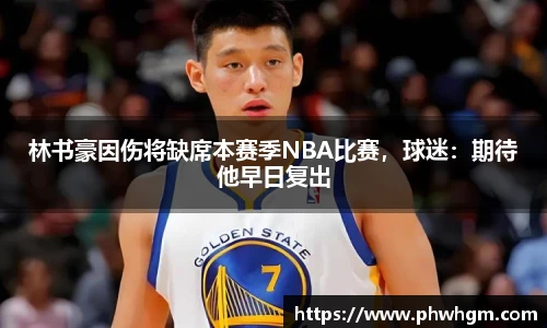 林书豪因伤将缺席本赛季NBA比赛，球迷：期待他早日复出