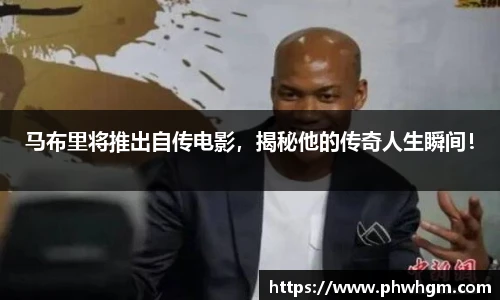 马布里将推出自传电影，揭秘他的传奇人生瞬间！