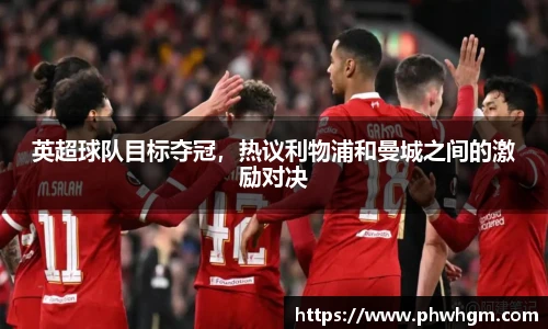英超球队目标夺冠，热议利物浦和曼城之间的激励对决