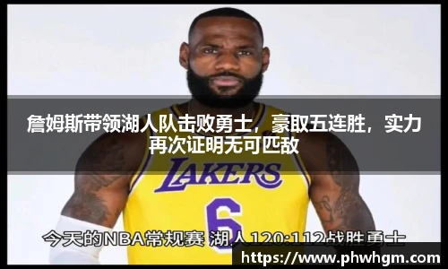 詹姆斯带领湖人队击败勇士，豪取五连胜，实力再次证明无可匹敌
