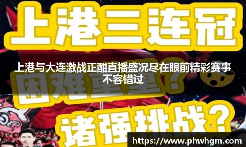 上港与大连激战正酣直播盛况尽在眼前精彩赛事不容错过