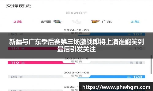 新疆与广东季后赛第三场激战即将上演谁能笑到最后引发关注