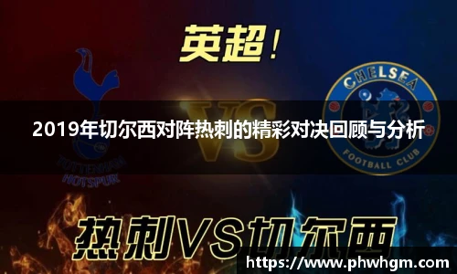 2019年切尔西对阵热刺的精彩对决回顾与分析