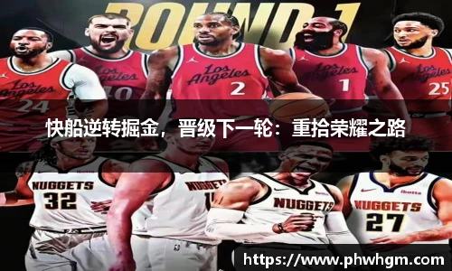快船逆转掘金，晋级下一轮：重拾荣耀之路