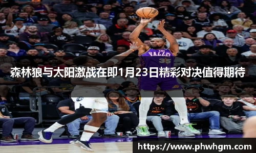森林狼与太阳激战在即1月23日精彩对决值得期待