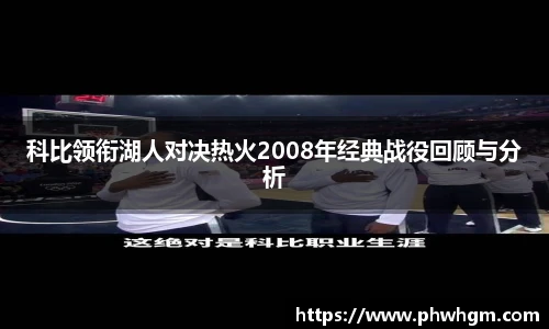 科比领衔湖人对决热火2008年经典战役回顾与分析