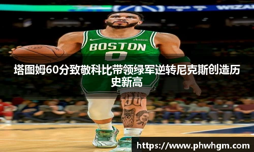 塔图姆60分致敬科比带领绿军逆转尼克斯创造历史新高