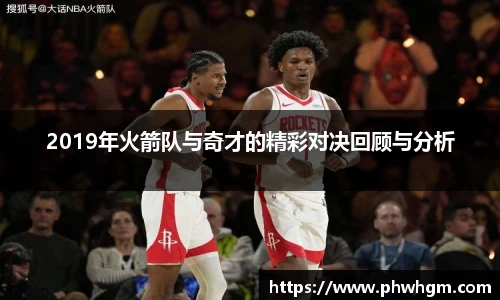 2019年火箭队与奇才的精彩对决回顾与分析