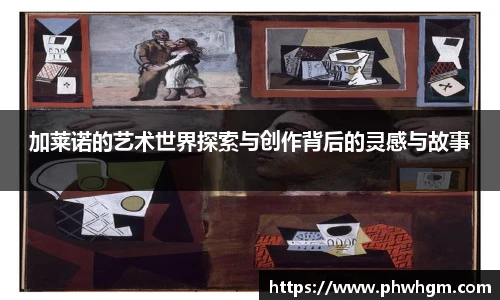 加莱诺的艺术世界探索与创作背后的灵感与故事