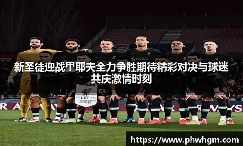 新圣徒迎战里耶夫全力争胜期待精彩对决与球迷共庆激情时刻