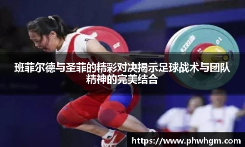 班菲尔德与圣菲的精彩对决揭示足球战术与团队精神的完美结合