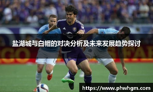 盐湖城与白帽的对决分析及未来发展趋势探讨