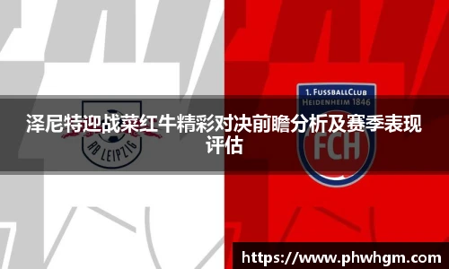 泽尼特迎战菜红牛精彩对决前瞻分析及赛季表现评估
