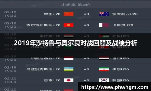 2019年沙特鲁与奥尔良对战回顾及战绩分析