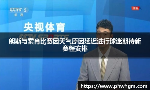 朗斯与索肖比赛因天气原因延迟进行球迷期待新赛程安排