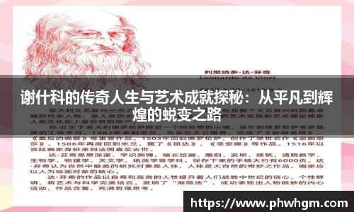谢什科的传奇人生与艺术成就探秘：从平凡到辉煌的蜕变之路