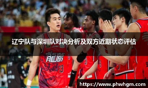 辽宁队与深圳队对决分析及双方近期状态评估