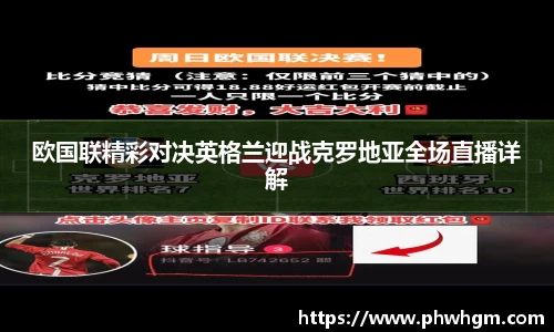 欧国联精彩对决英格兰迎战克罗地亚全场直播详解