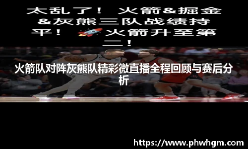 火箭队对阵灰熊队精彩微直播全程回顾与赛后分析
