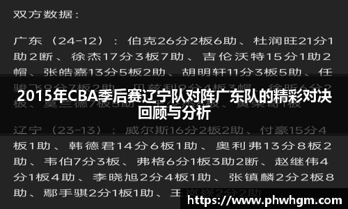 2015年CBA季后赛辽宁队对阵广东队的精彩对决回顾与分析