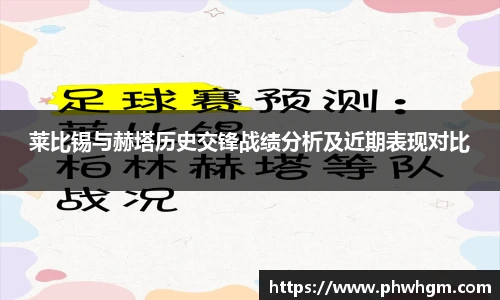 莱比锡与赫塔历史交锋战绩分析及近期表现对比