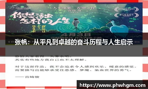 张帆：从平凡到卓越的奋斗历程与人生启示