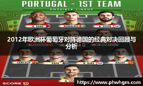 2012年欧洲杯葡萄牙对阵德国的经典对决回顾与分析