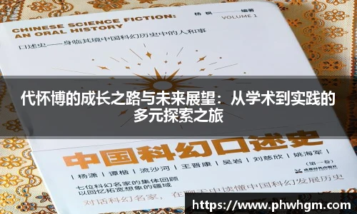 代怀博的成长之路与未来展望：从学术到实践的多元探索之旅