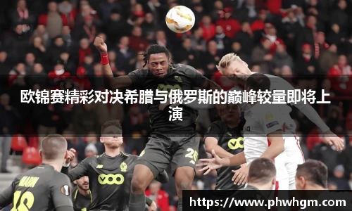 欧锦赛精彩对决希腊与俄罗斯的巅峰较量即将上演