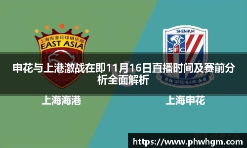 申花与上港激战在即11月16日直播时间及赛前分析全面解析