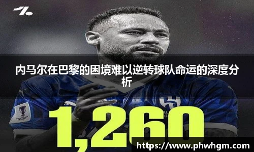 内马尔在巴黎的困境难以逆转球队命运的深度分析