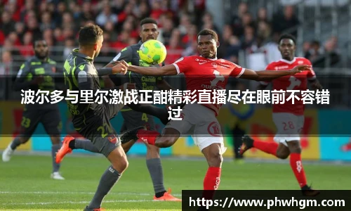 波尔多与里尔激战正酣精彩直播尽在眼前不容错过