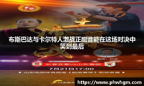 布斯巴达与卡尔特人激战正酣谁能在这场对决中笑到最后