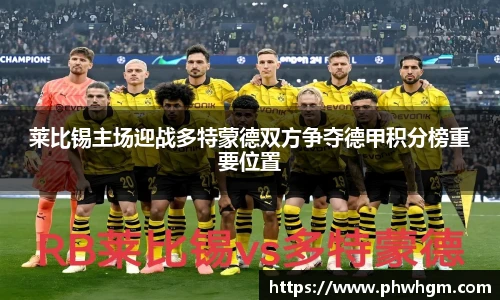 莱比锡主场迎战多特蒙德双方争夺德甲积分榜重要位置