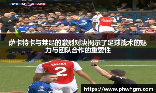 萨卡特卡与莱昂的激烈对决揭示了足球战术的魅力与团队合作的重要性